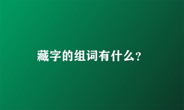 藏字的组词有什么？