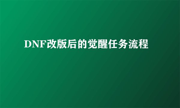 DNF改版后的觉醒任务流程