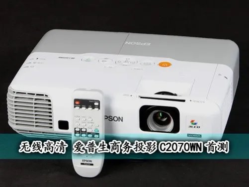 无线高清 爱普生商务投影C2070WN首测
