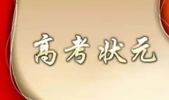 内蒙古历年高考状元