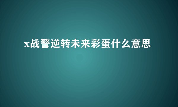 x战警逆转未来彩蛋什么意思