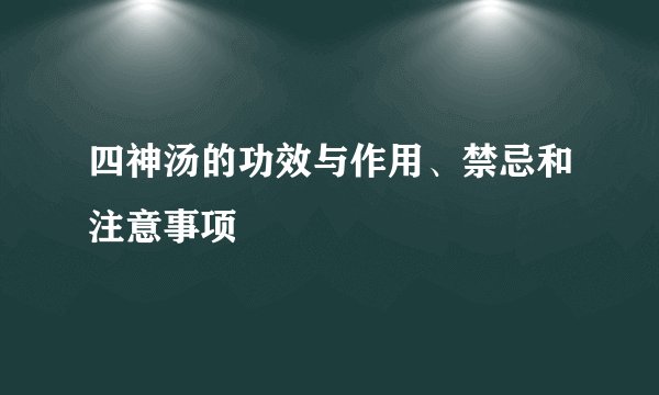 四神汤的功效与作用、禁忌和注意事项