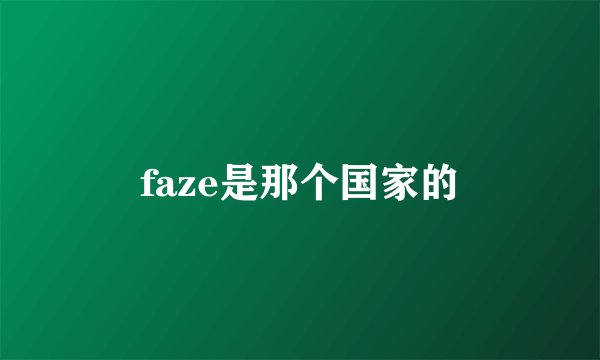 faze是那个国家的