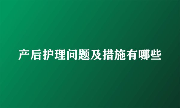 产后护理问题及措施有哪些