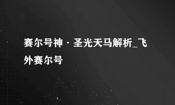 赛尔号神·圣光天马解析_飞外赛尔号