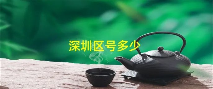 深圳区号多少