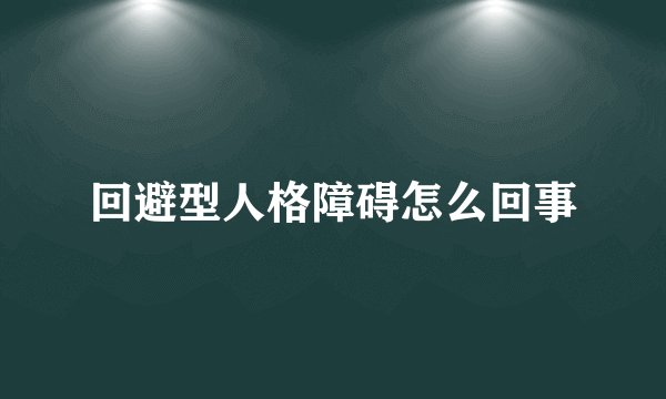 回避型人格障碍怎么回事