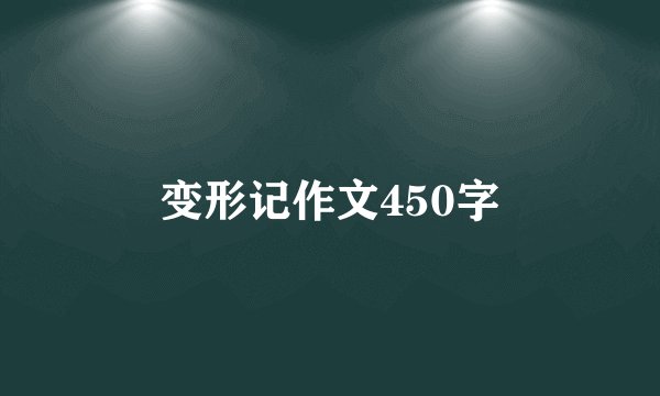 变形记作文450字