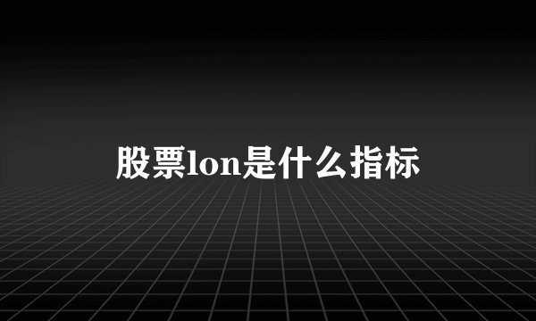 股票lon是什么指标