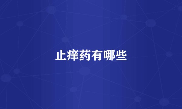 止痒药有哪些