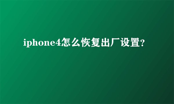 iphone4怎么恢复出厂设置？