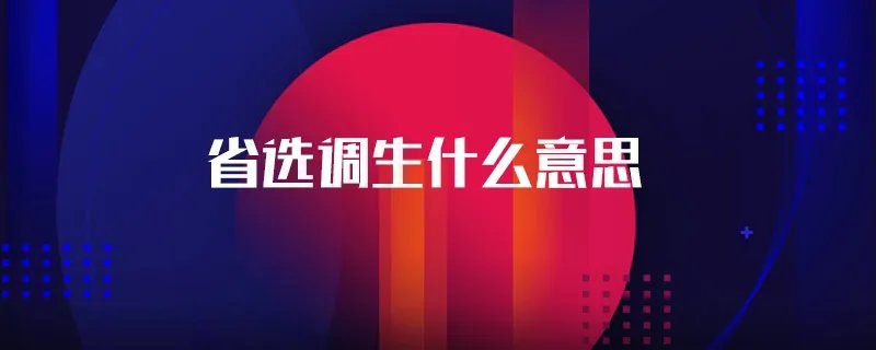 省选调生什么意思