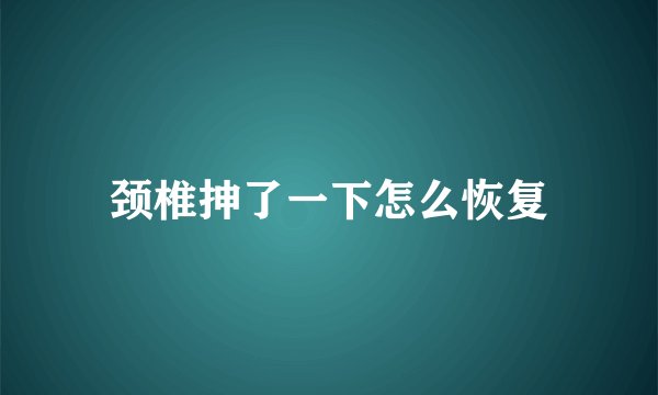颈椎抻了一下怎么恢复