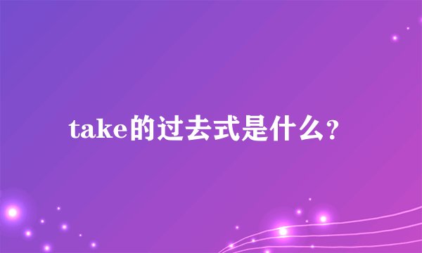 take的过去式是什么？