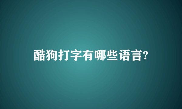 酷狗打字有哪些语言?