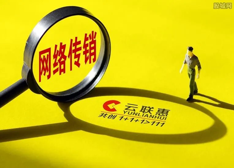 云联惠最新动态 2018云联惠被列入国家传销名单