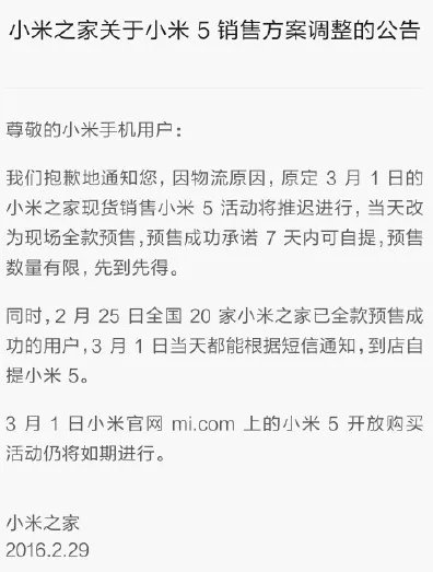 3月1日小米5销售方案有变化 全部改为预售
