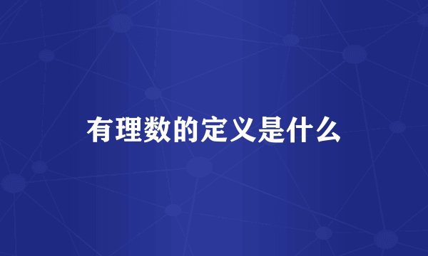 有理数的定义是什么