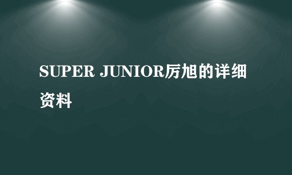 SUPER JUNIOR厉旭的详细资料