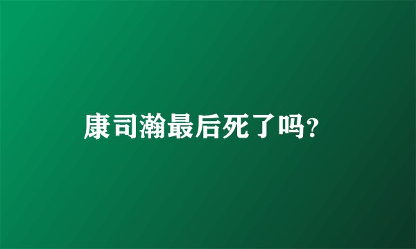 康司瀚最后死了吗？