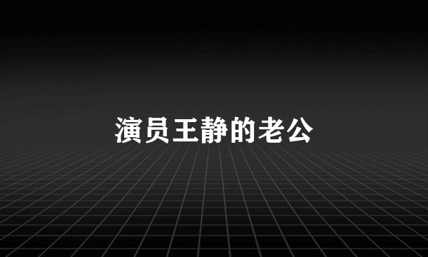演员王静的老公