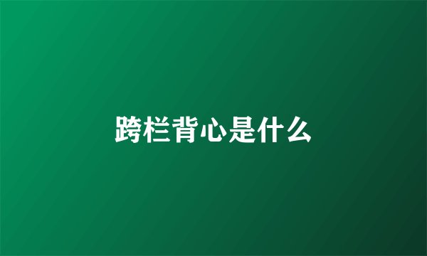 跨栏背心是什么