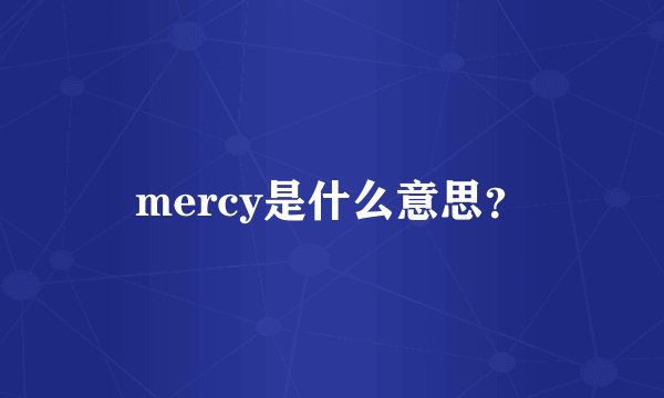 mercy是什么意思？