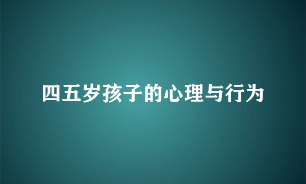 四五岁孩子的心理与行为