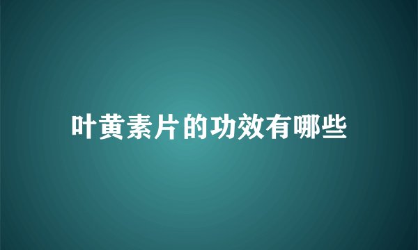 叶黄素片的功效有哪些