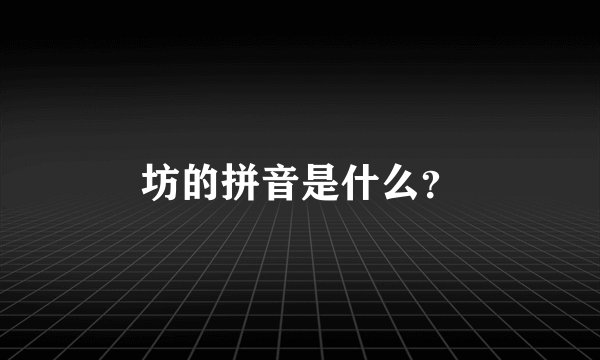 坊的拼音是什么？