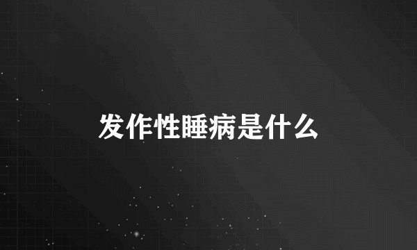 发作性睡病是什么