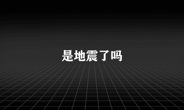 是地震了吗