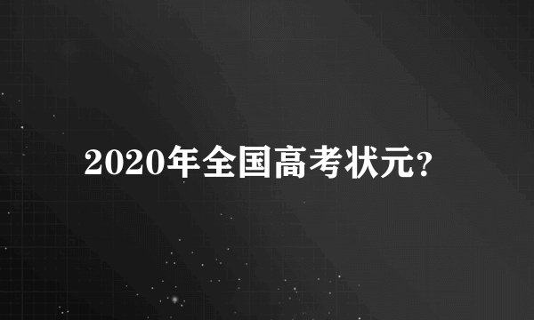 2020年全国高考状元？