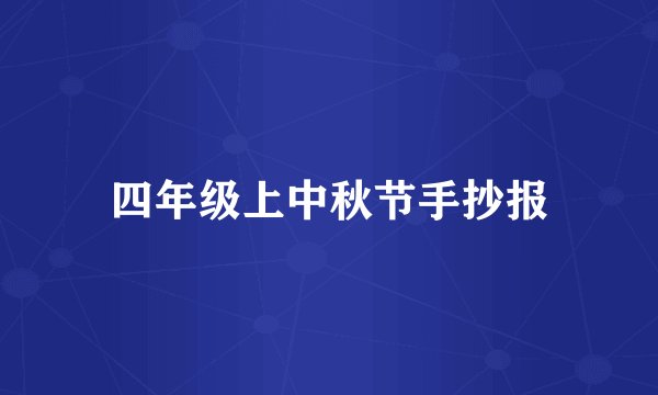 四年级上中秋节手抄报