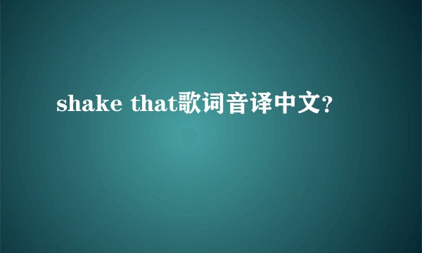 shake that歌词音译中文？