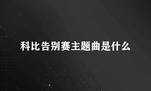 科比告别赛主题曲是什么