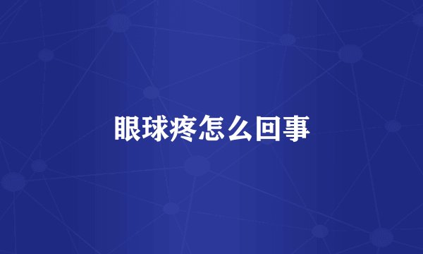 眼球疼怎么回事