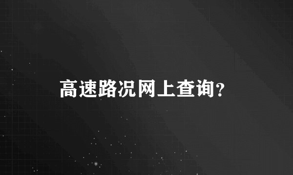 高速路况网上查询？