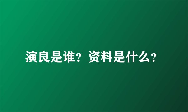 演良是谁？资料是什么？