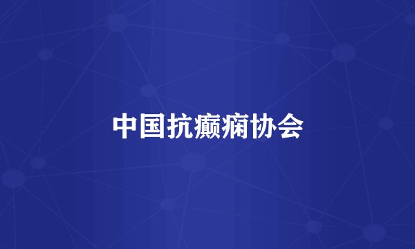 中国抗癫痫协会