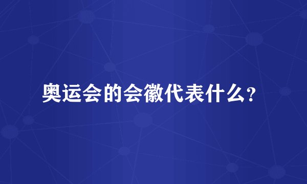 奥运会的会徽代表什么？
