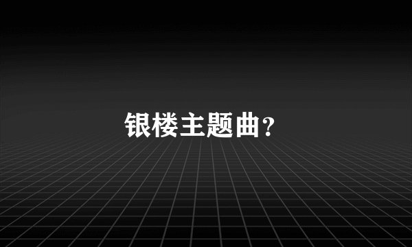 银楼主题曲？
