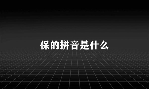 保的拼音是什么