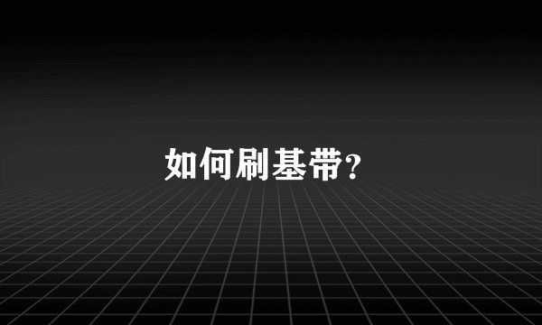 如何刷基带？