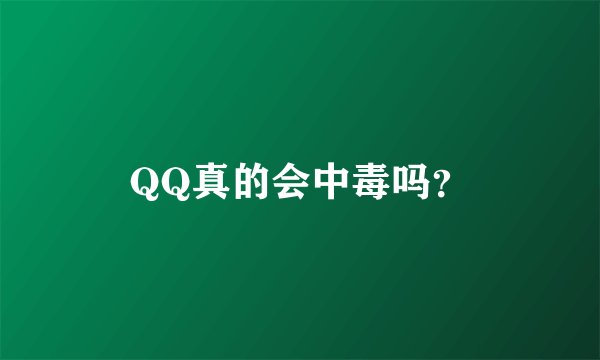 QQ真的会中毒吗？
