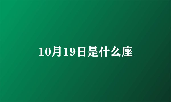 10月19日是什么座