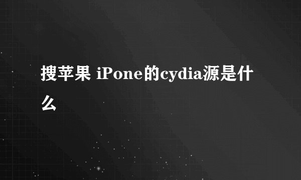 搜苹果 iPone的cydia源是什么