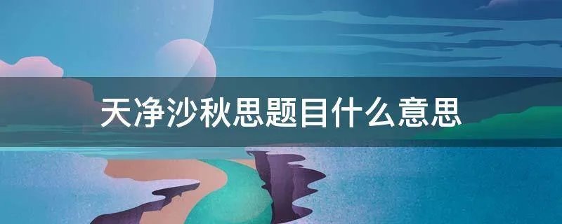 天净沙秋思题目什么意思