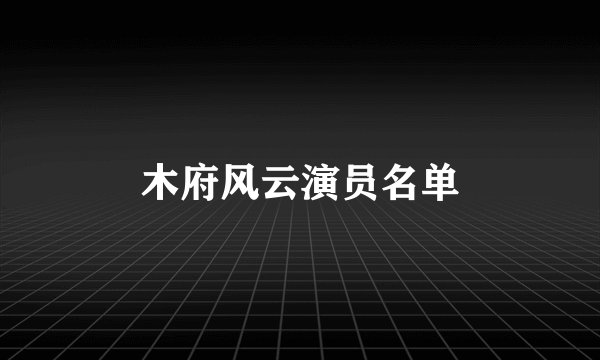 木府风云演员名单