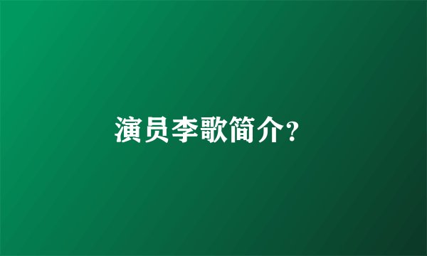 演员李歌简介？